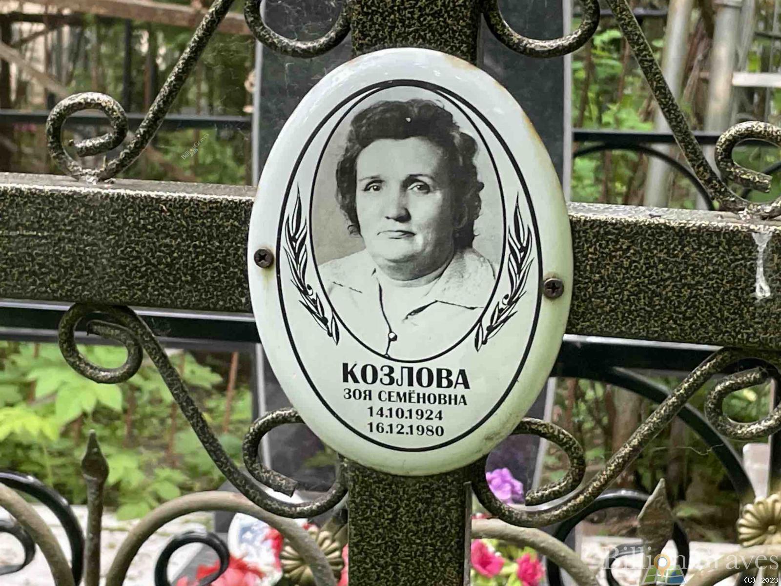 Козлова Зоя Семеновна