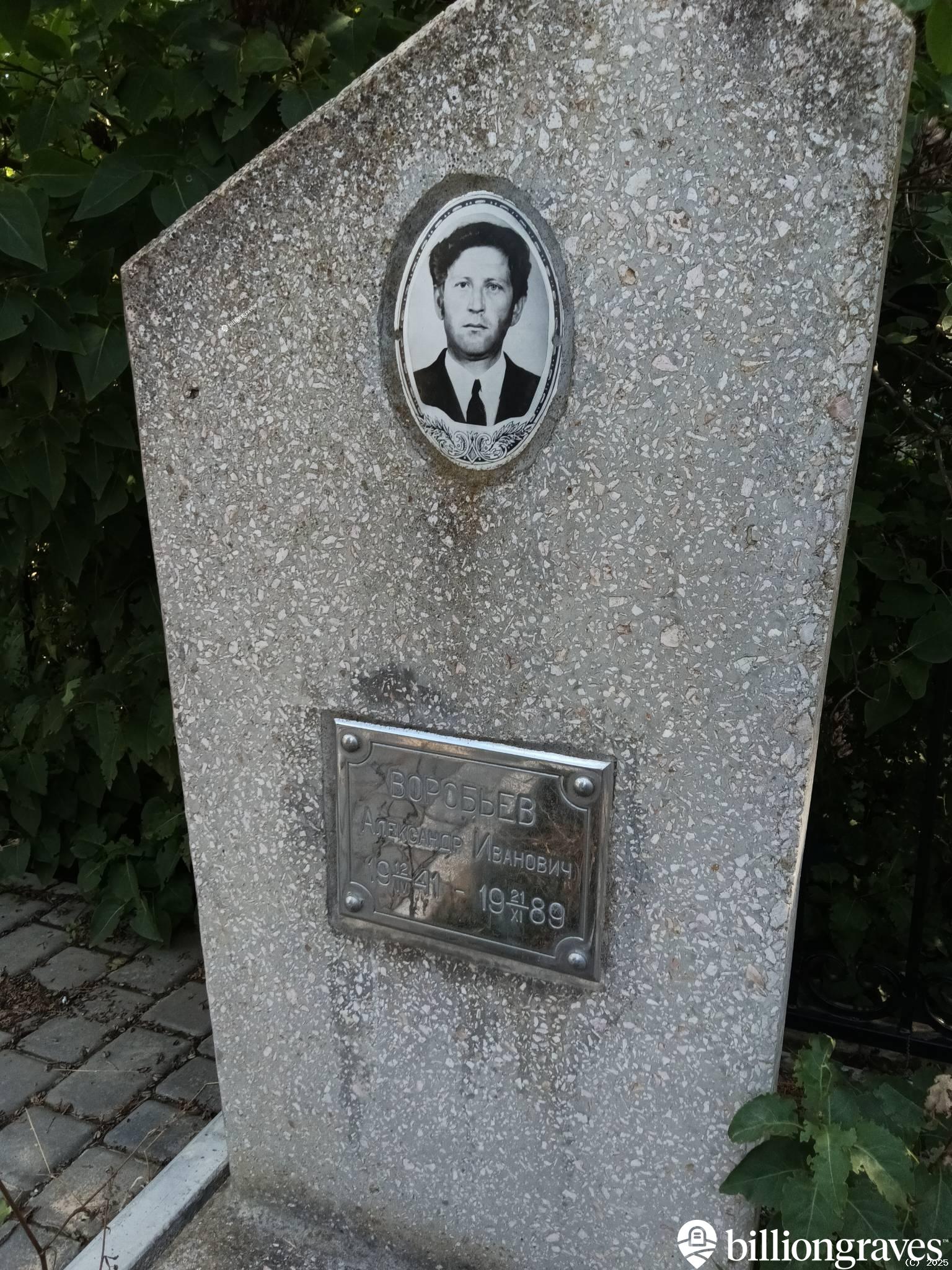 Воробьев Александр Иванович