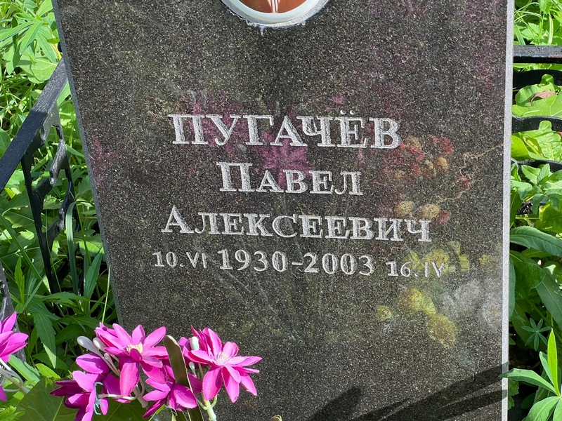 Пугачев