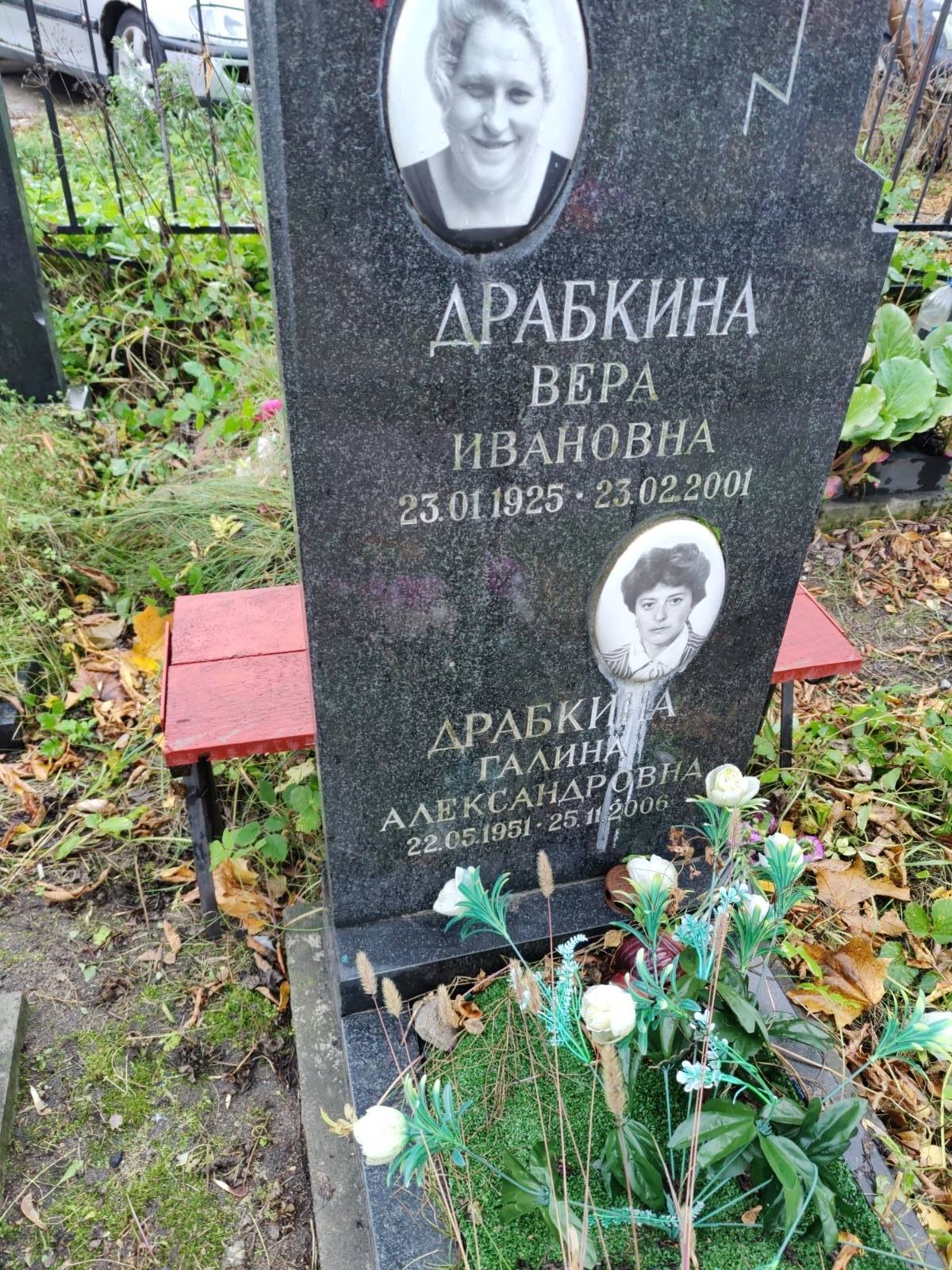 Драбкина Вера Ивановна