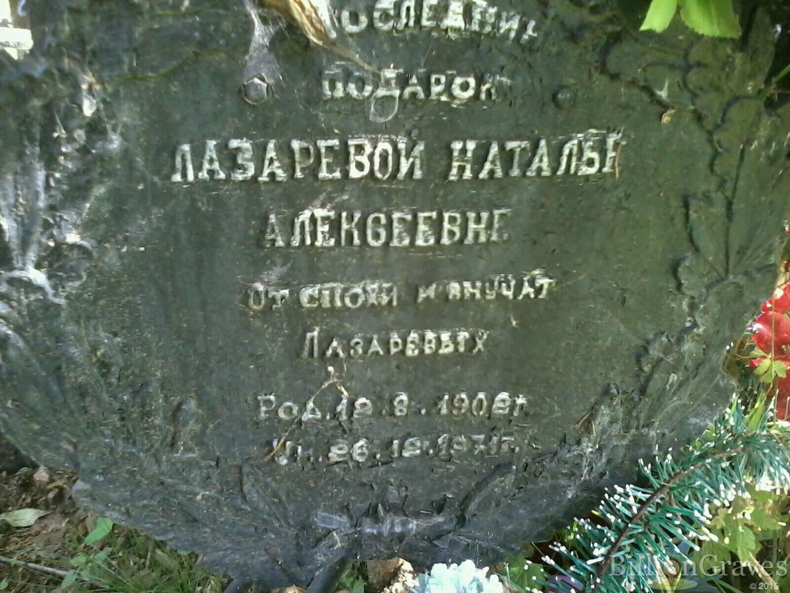 лазарева наталья алексеевна