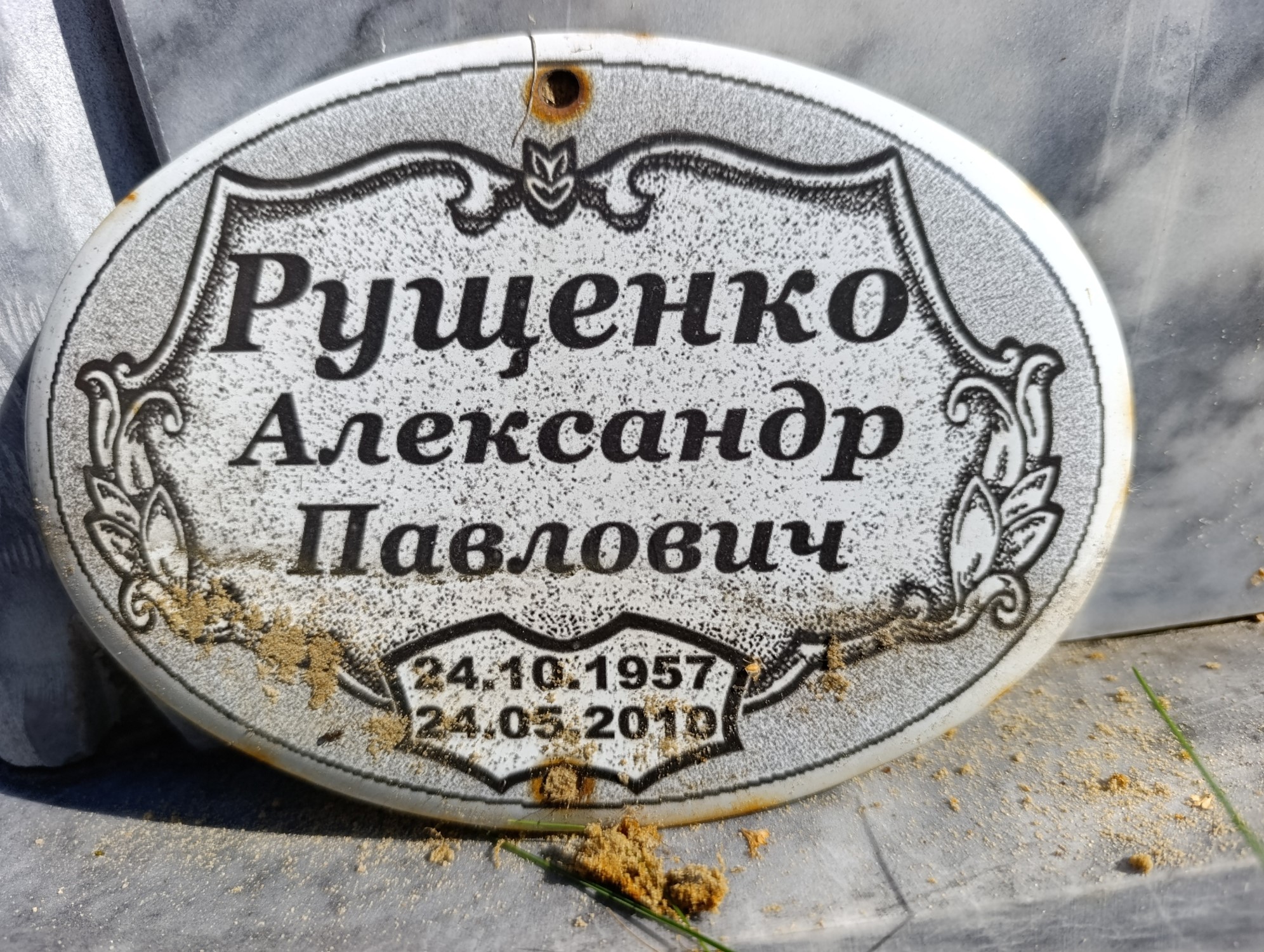 Рущенко Александр Павлович