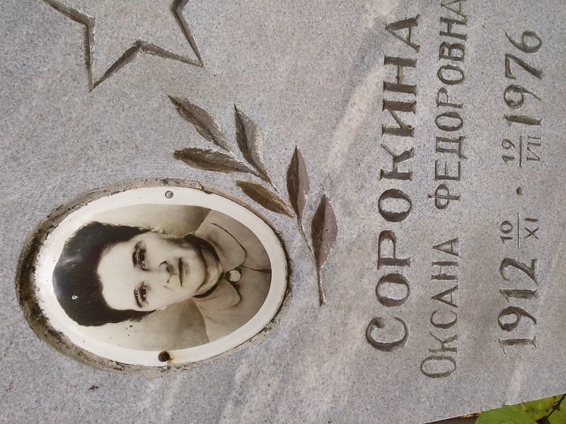 Сорокина