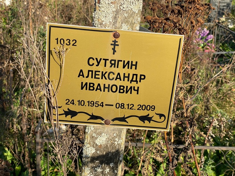 Сутягин