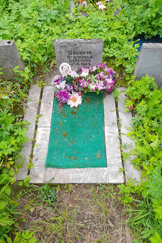 Шишкина Прасковья Петровна