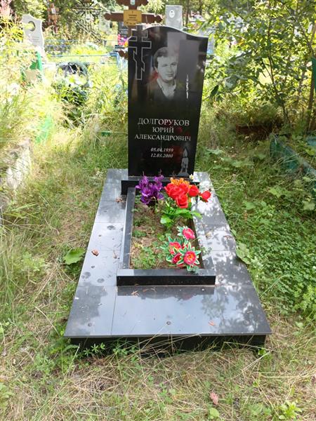 Долгоруков Юрий Александрович
