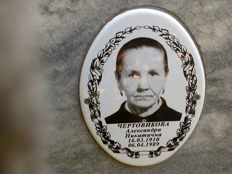 Чертовикова Александра Никитична