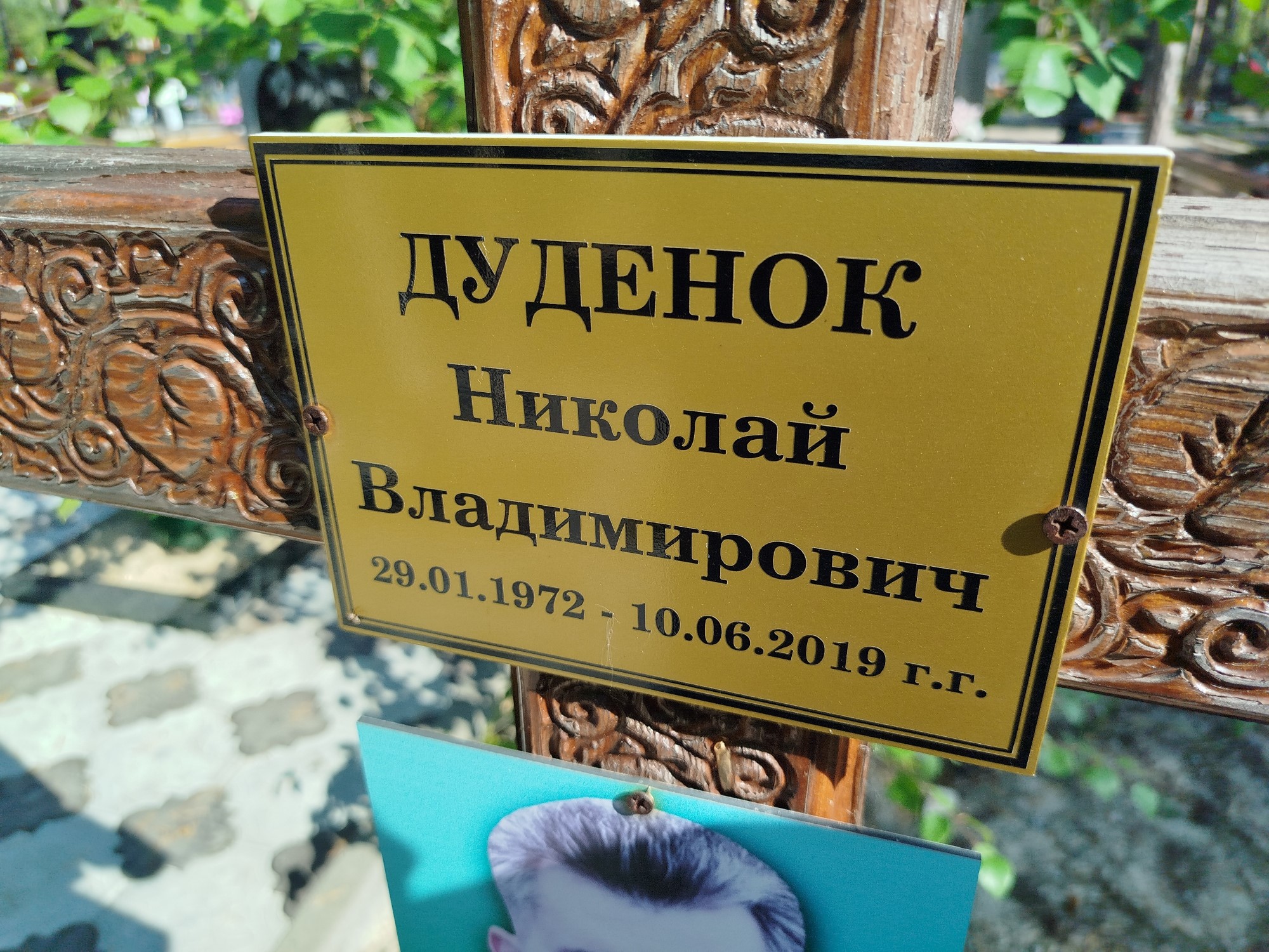 Дуденок Николай Владимирович
