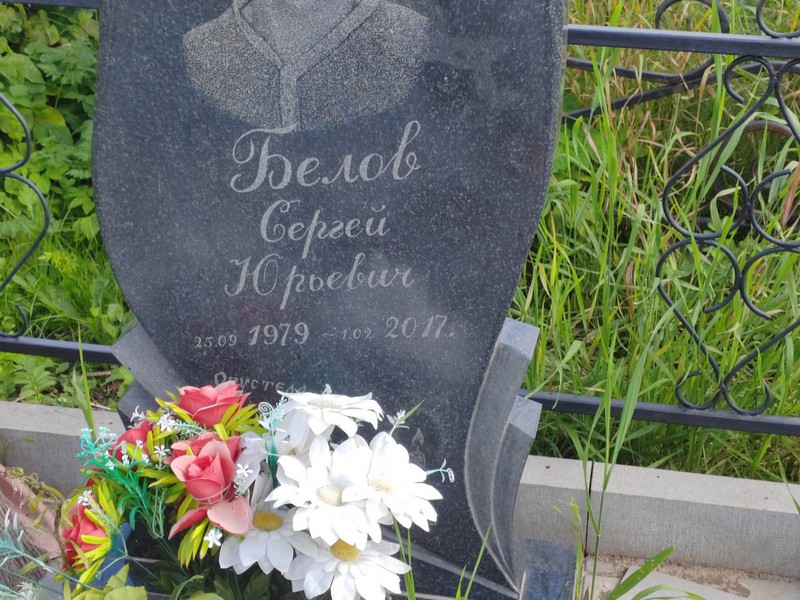 Белов