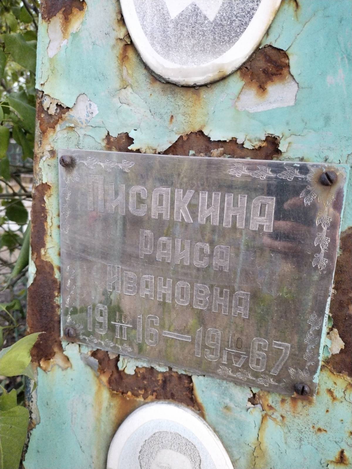 Писакина Раиса Ивановна