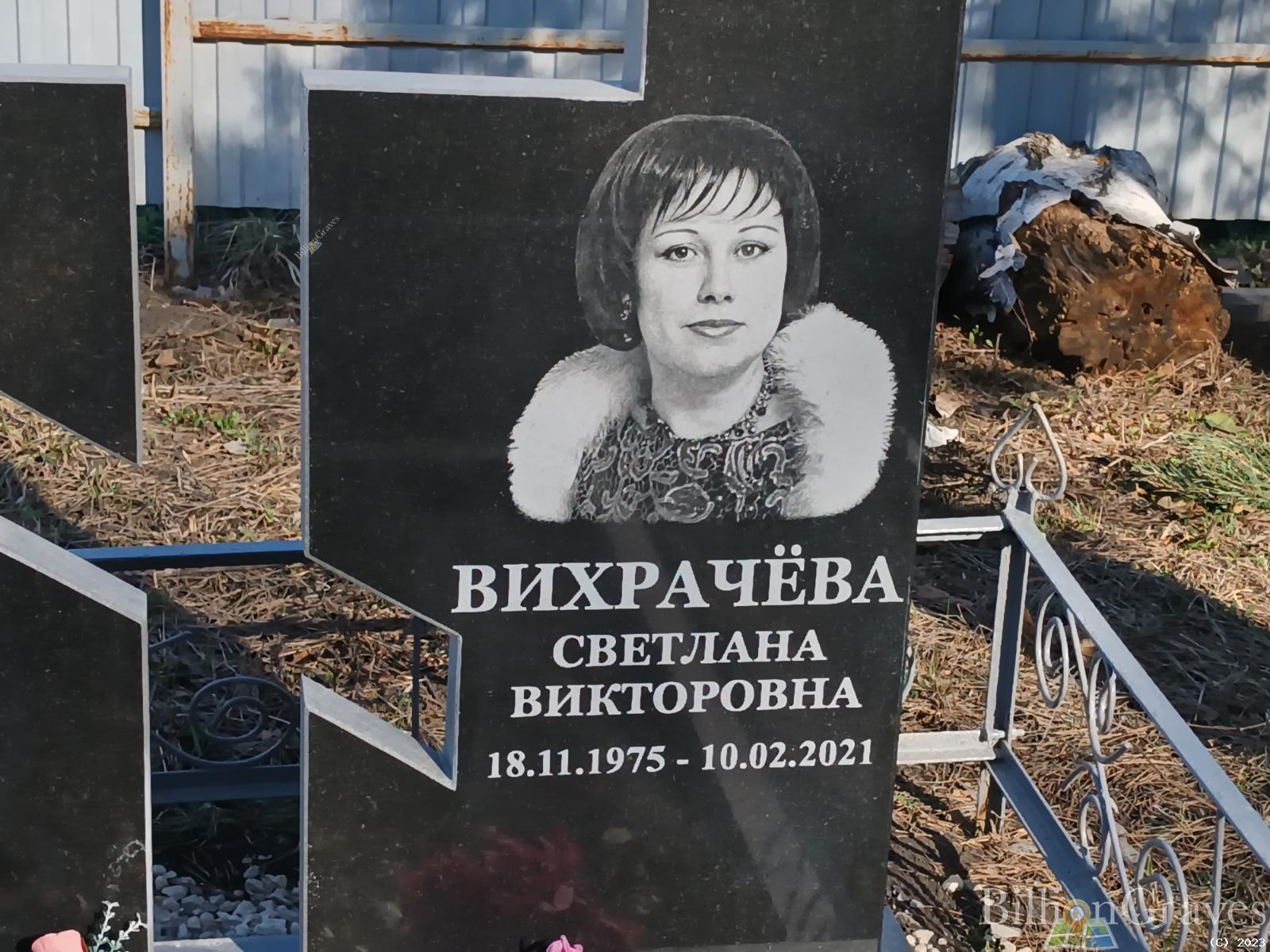 Вихрачёва Светлана Викторовна