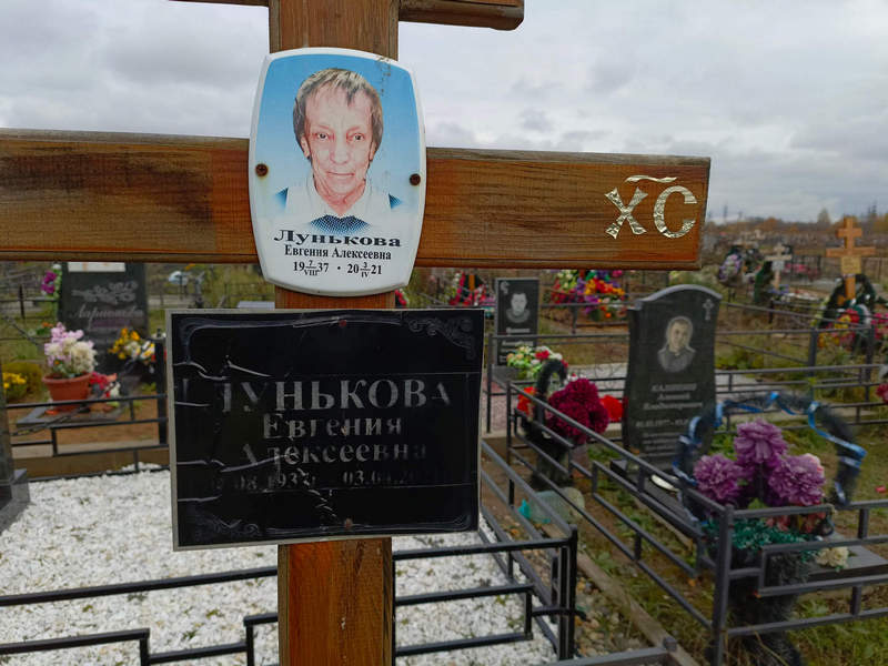Лунькова Евгения Алексеевна