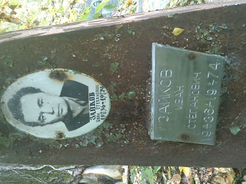 Зайков