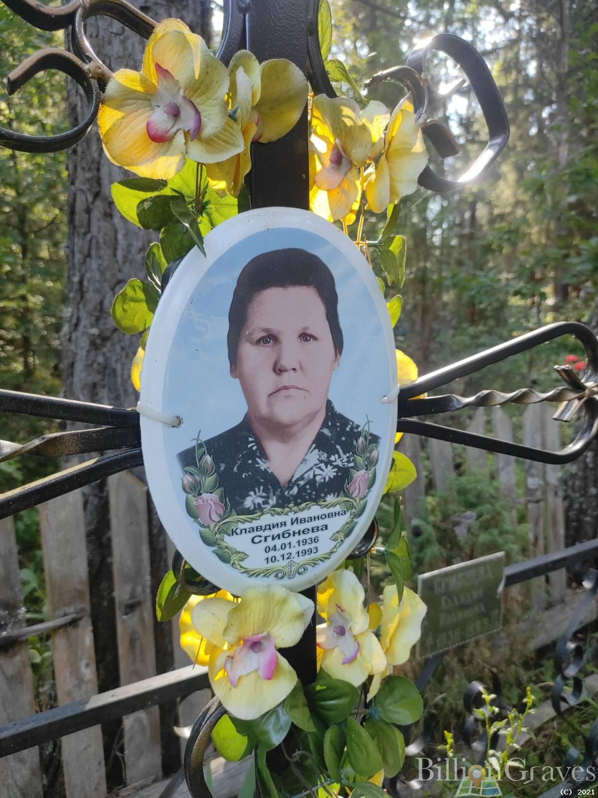 Сгибнева Клавдия Ивановна
