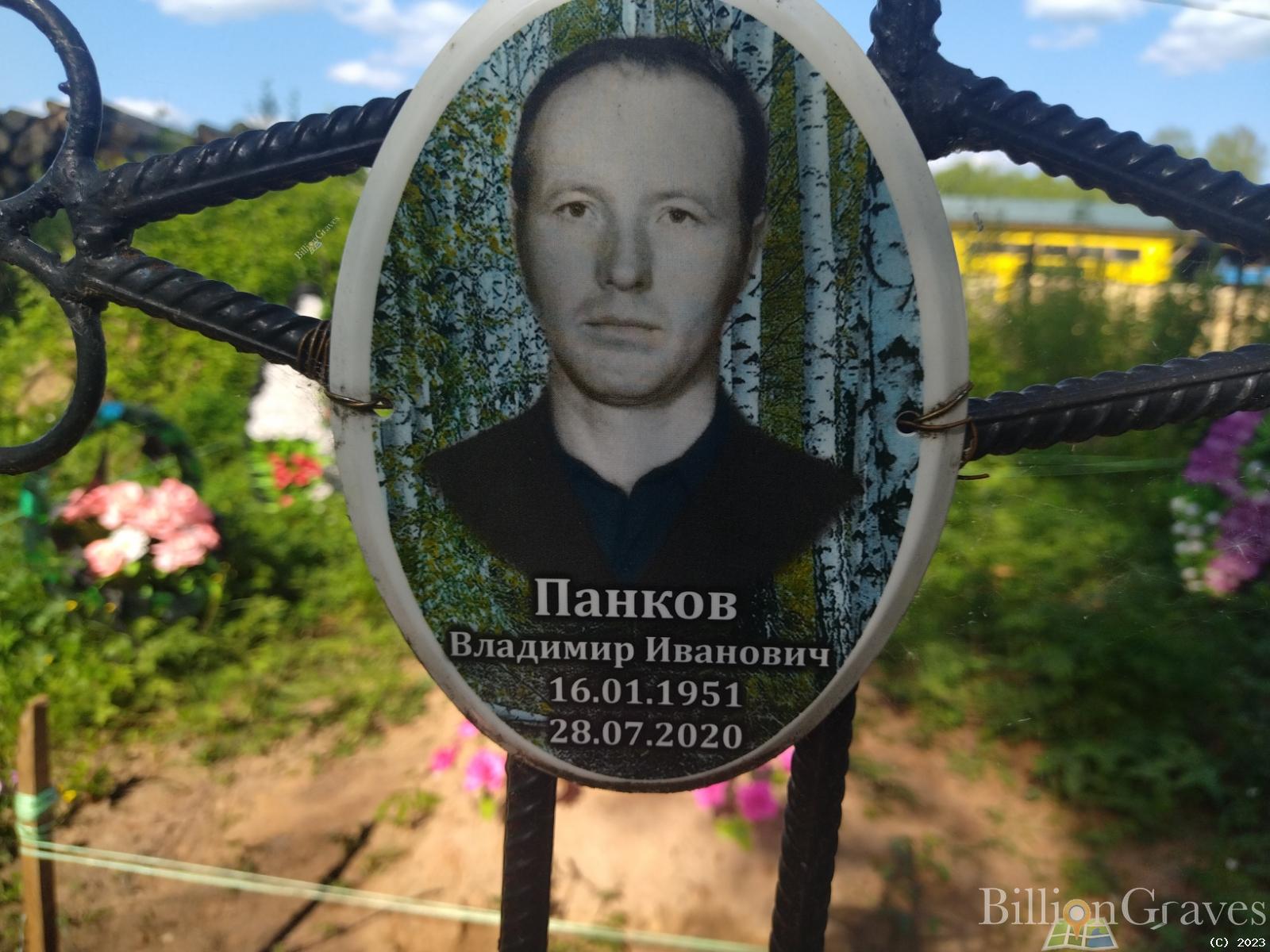 Панков Владимир Иванович
