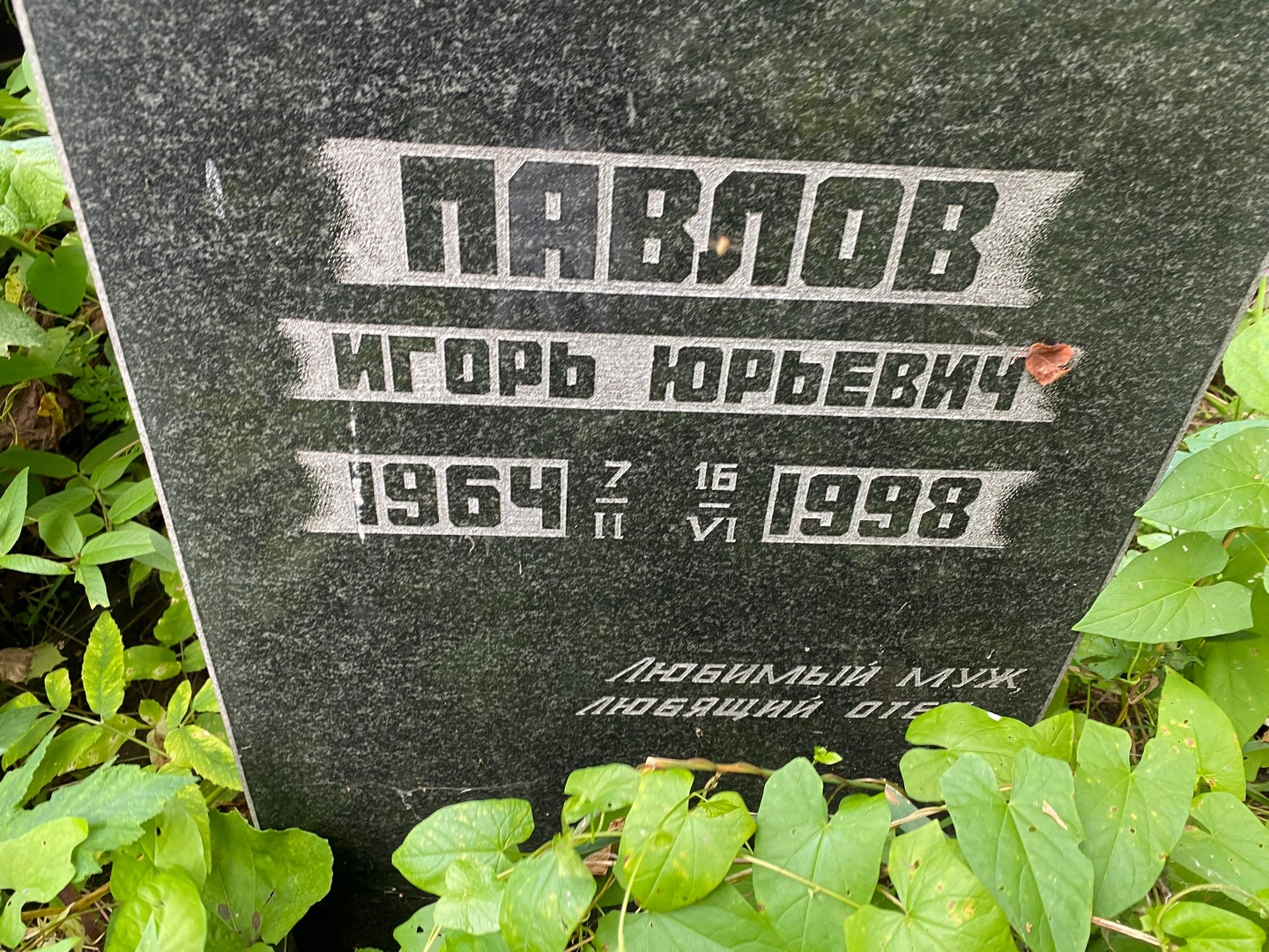 Павлов