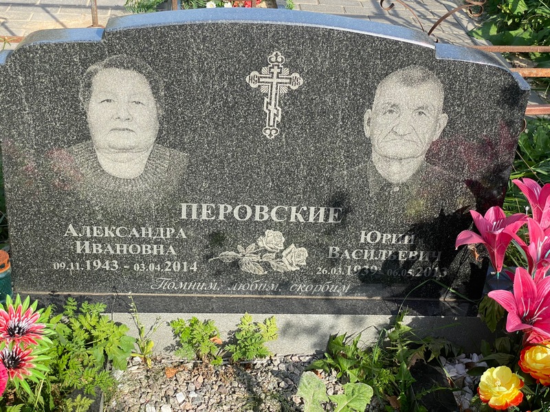 Перова Александра Ивановна