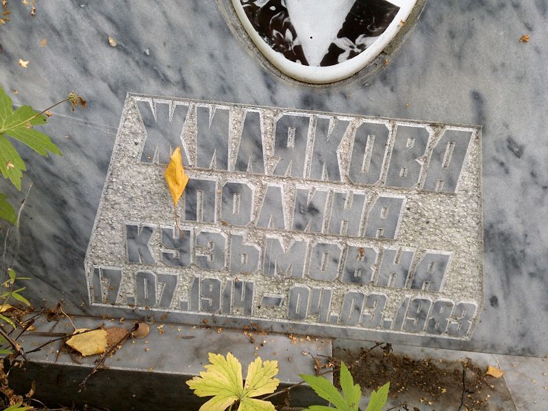 Жилякова