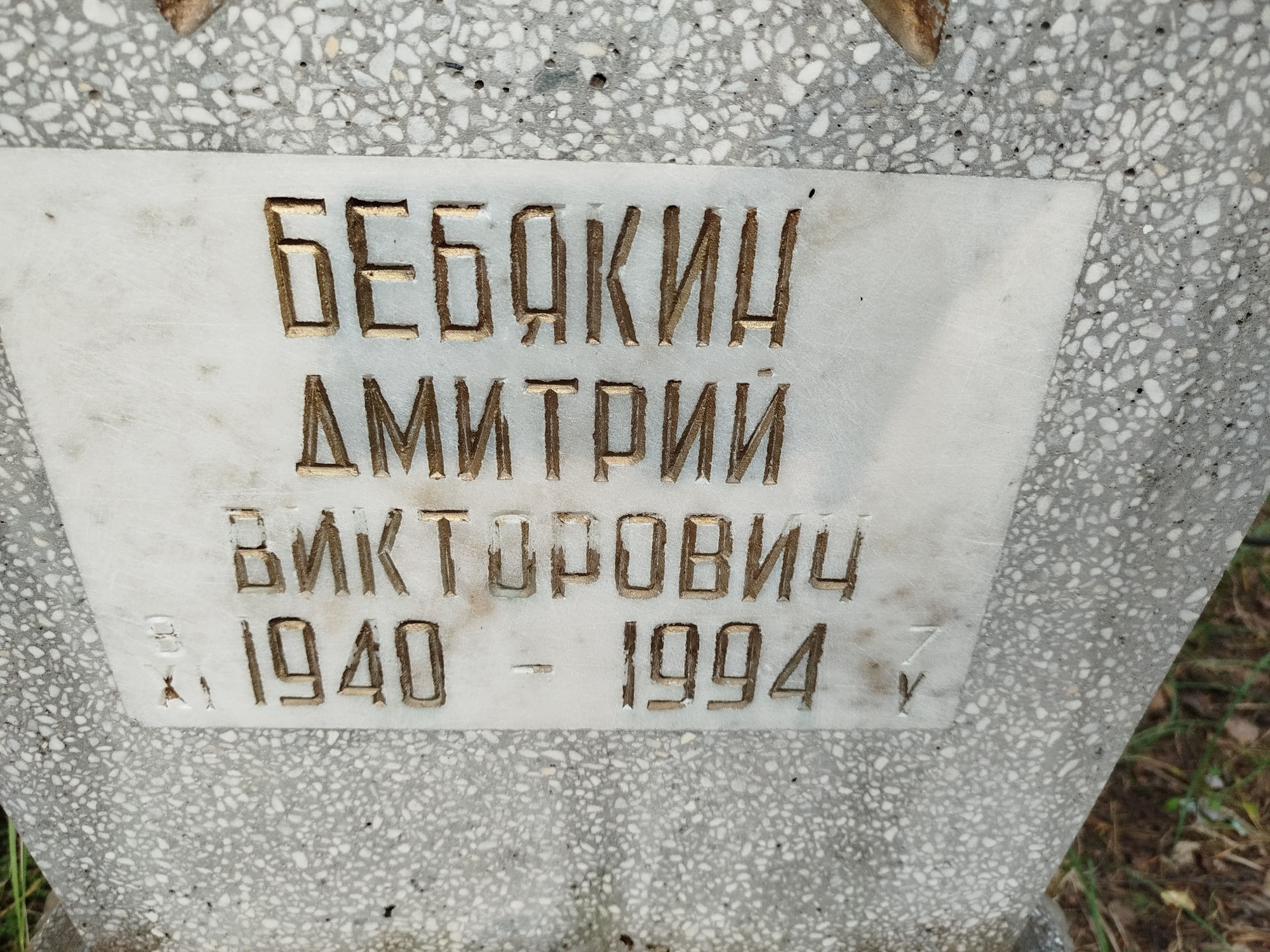 Бебякин Дмитрий Викторович