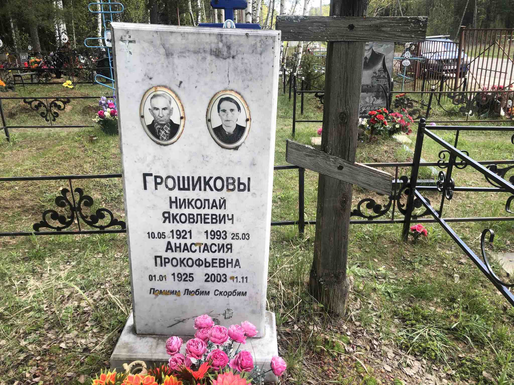 Грошиков Николай Яковлевич