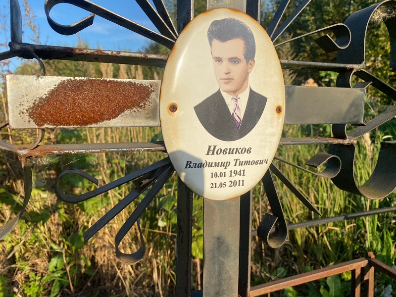 Новиков