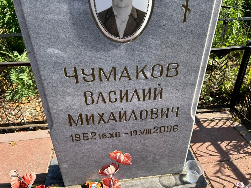 Чумаков