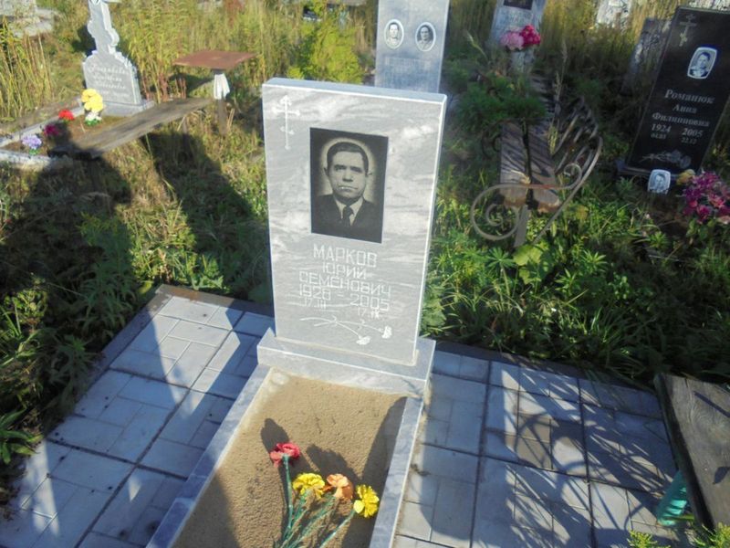 Марков Юрий Семенович