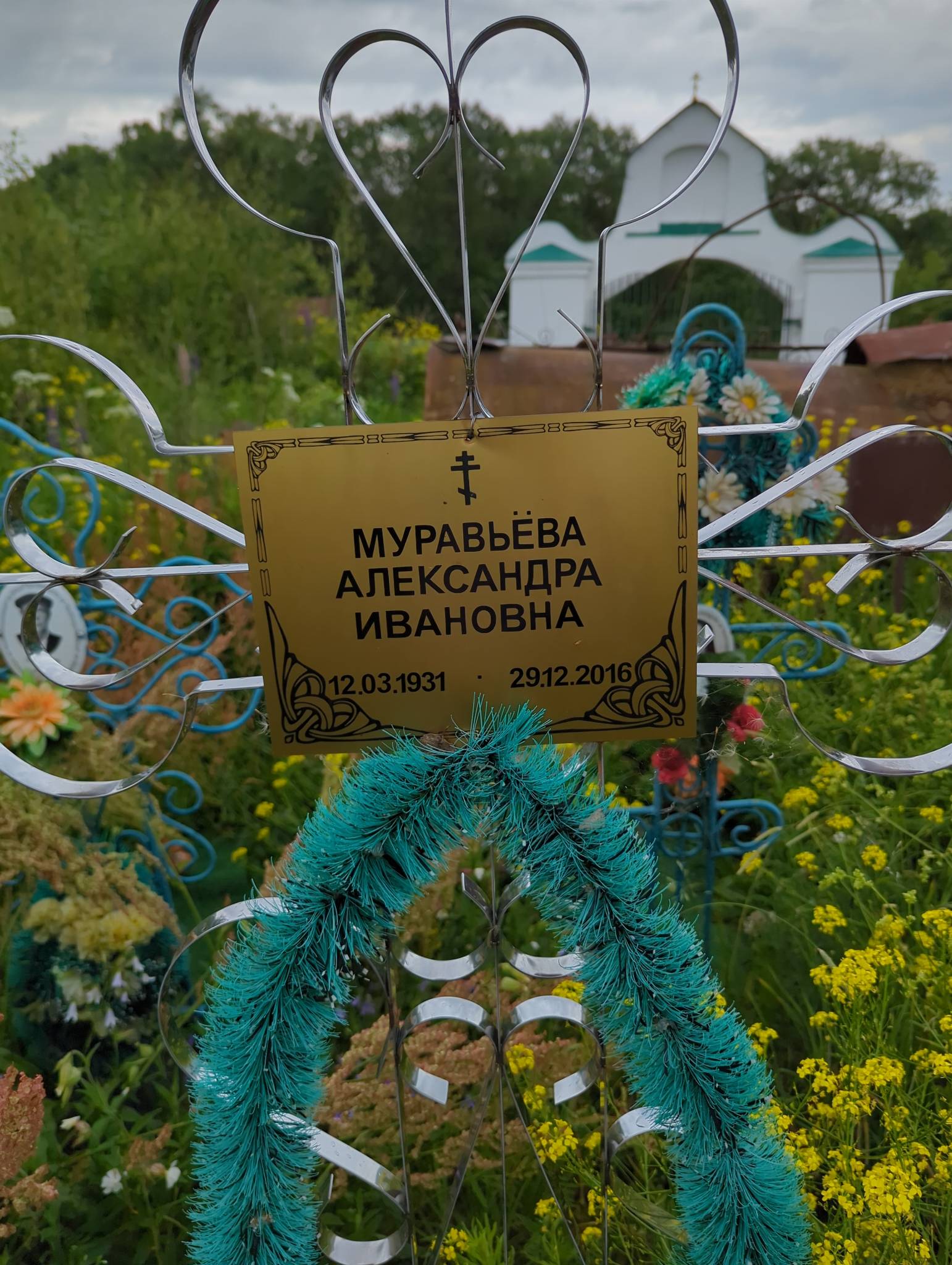 Муравьëва Александра Ивановна