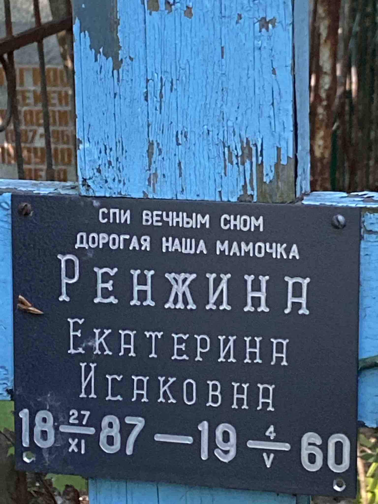 Ренжина Анна Фёдоровна