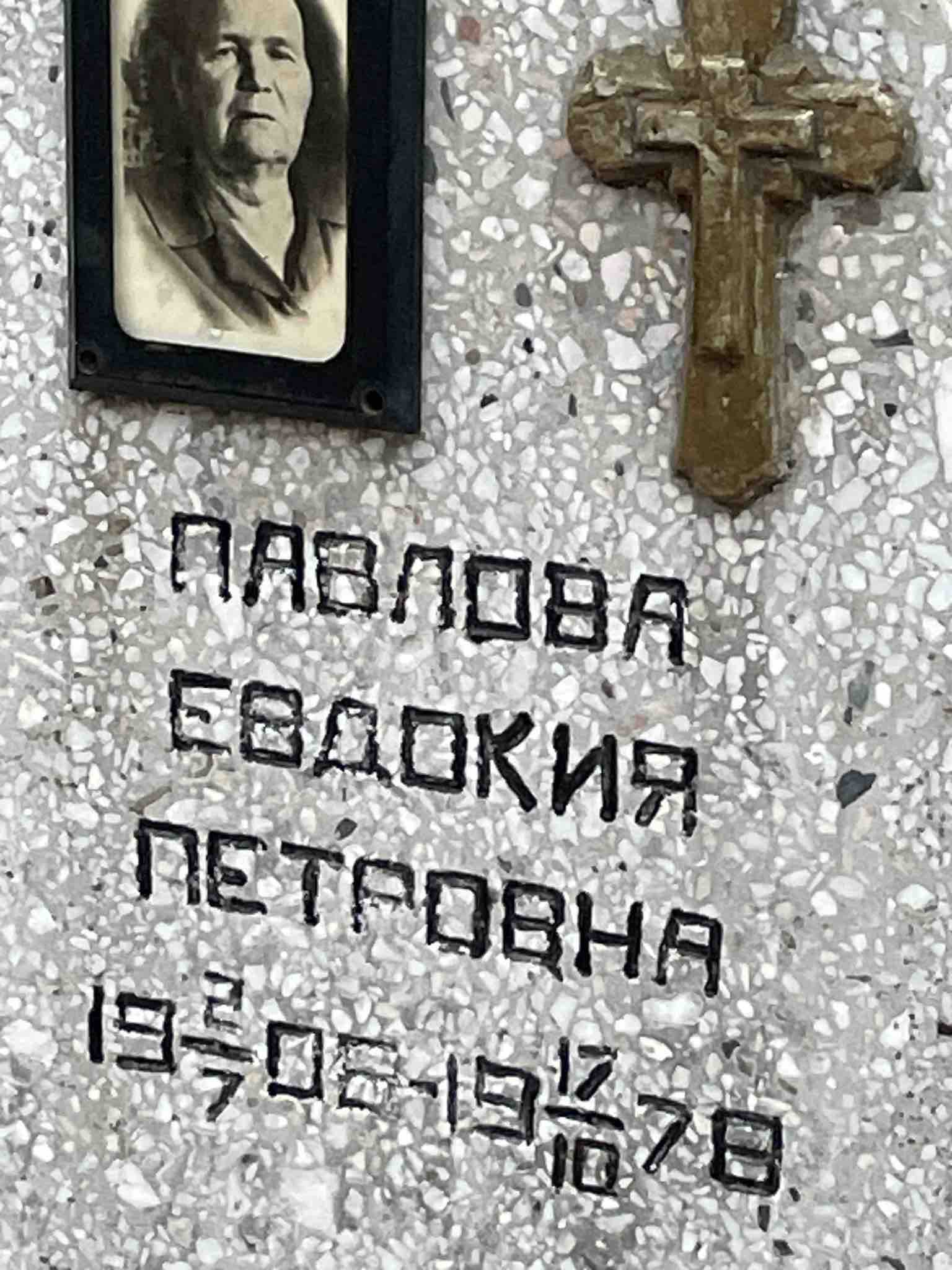 Павлова Евдокия Петровна
