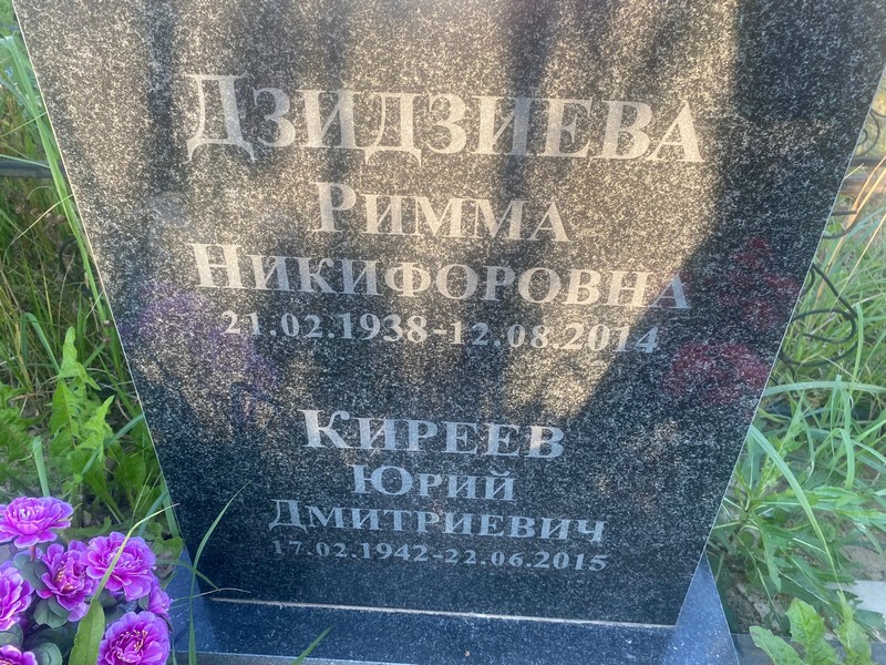 Римма Дзидзиева Никифоровна