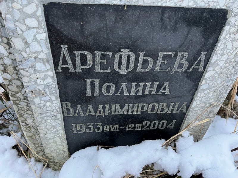 Арефьева