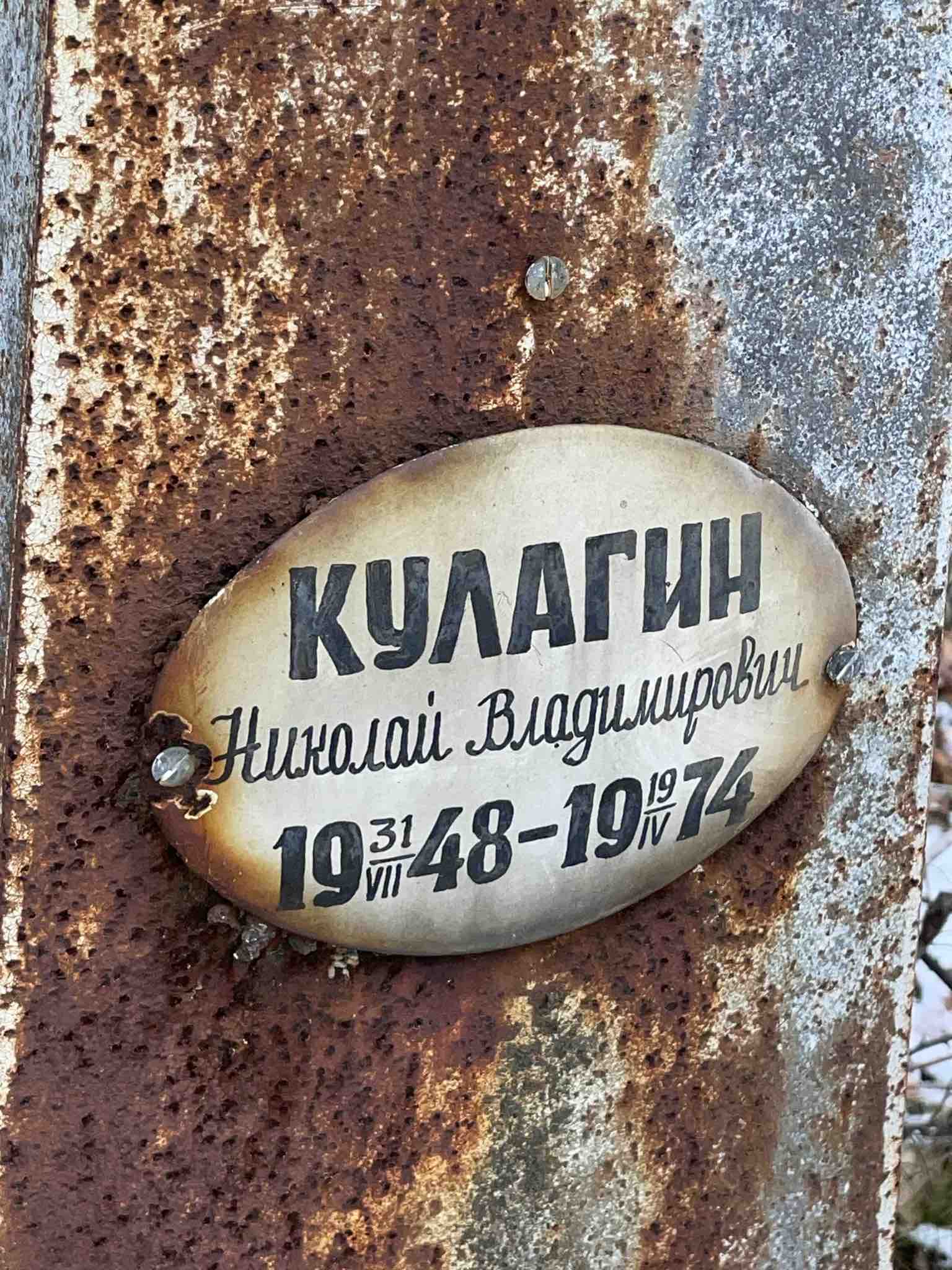 Кулагин Николай Владимирович