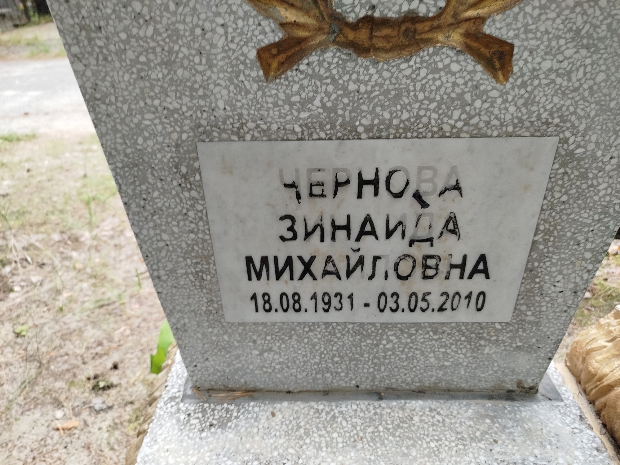 Чернова Зинаида Михайловна