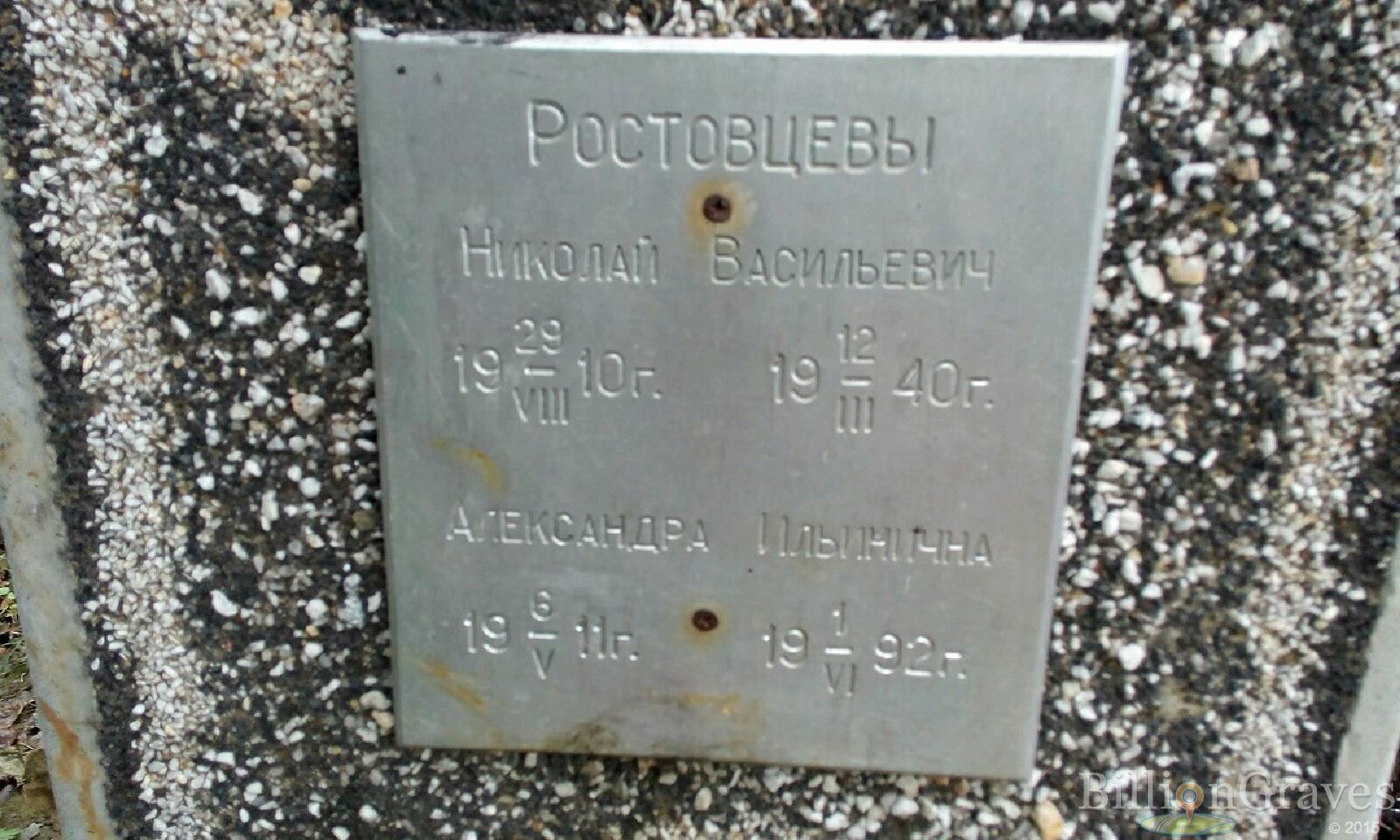 Ростовцева Александра Ильинична