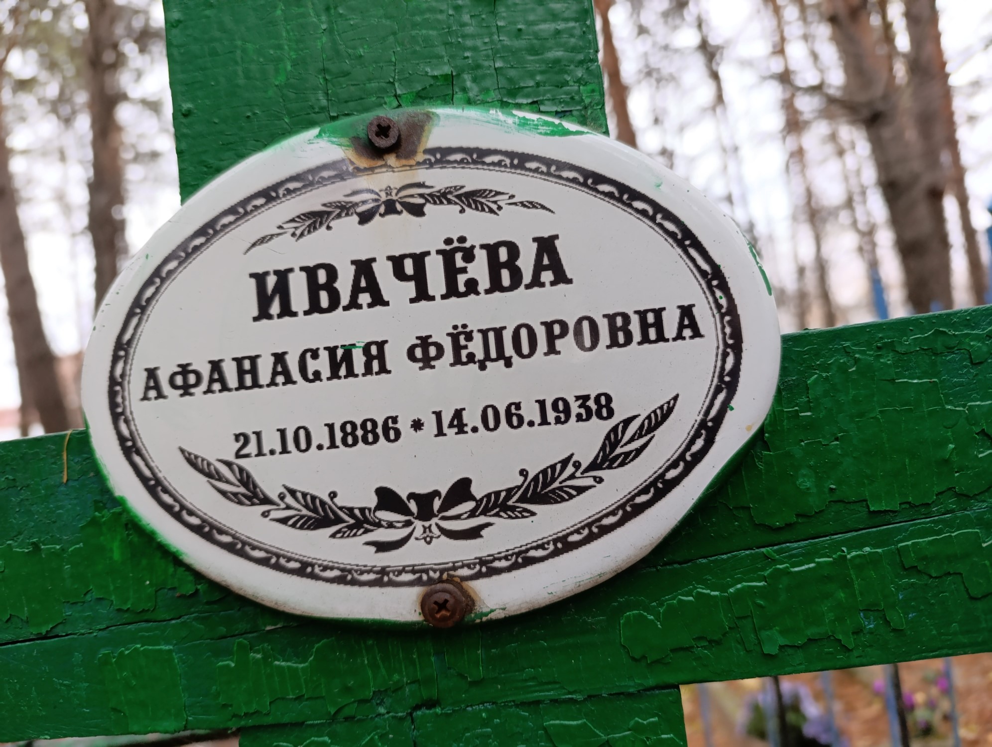 Ивачева Афанасия Федоровна