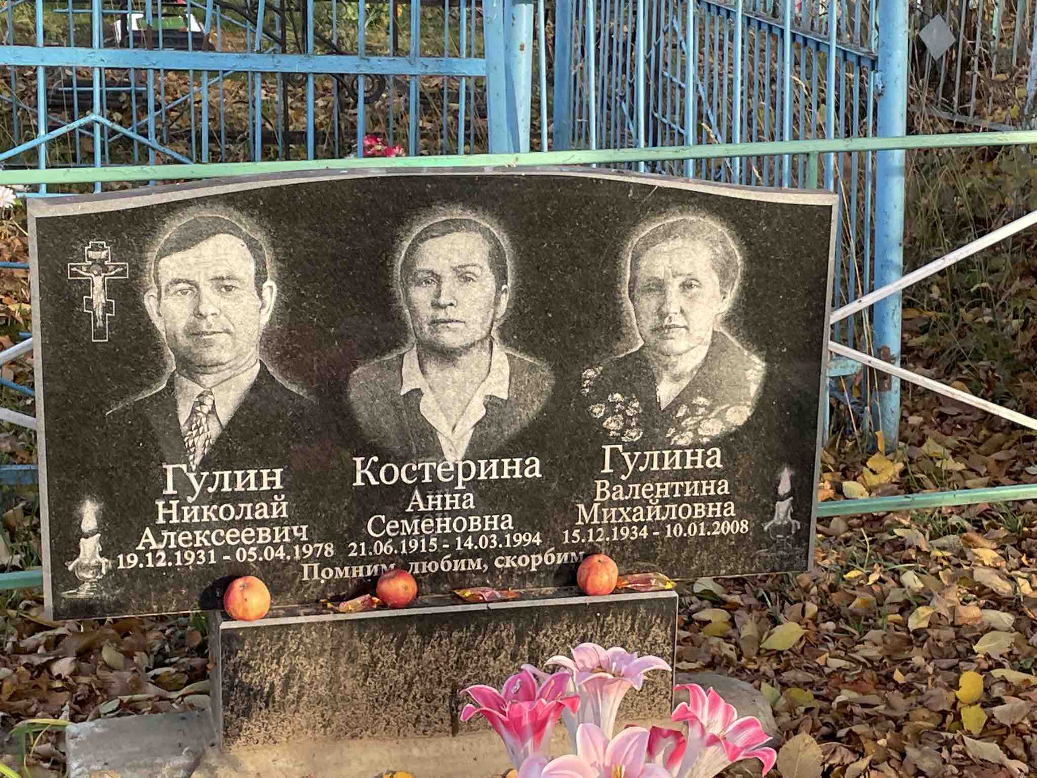 Костерина Анна Семеновна