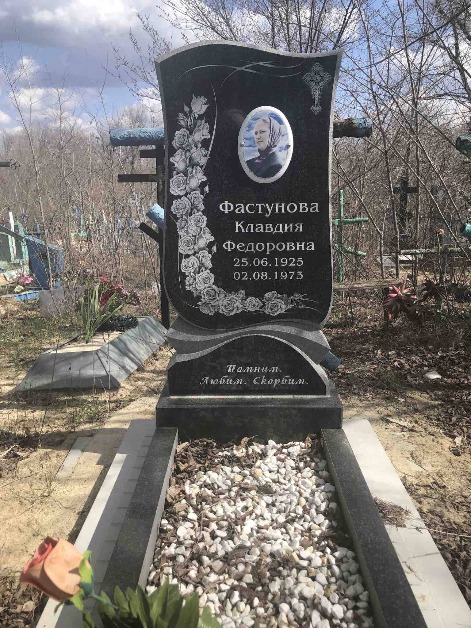 Фастунова Клавдия Федоровна