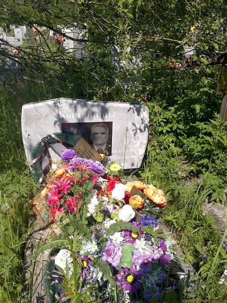 Костюнин Александр Иванович