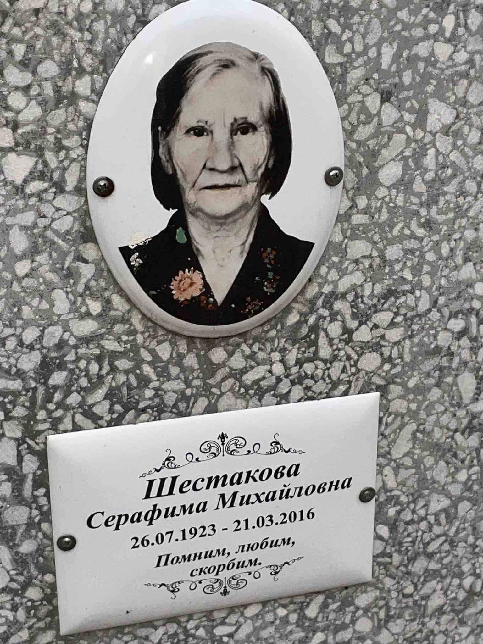 Шестакова Серафима Михайловна