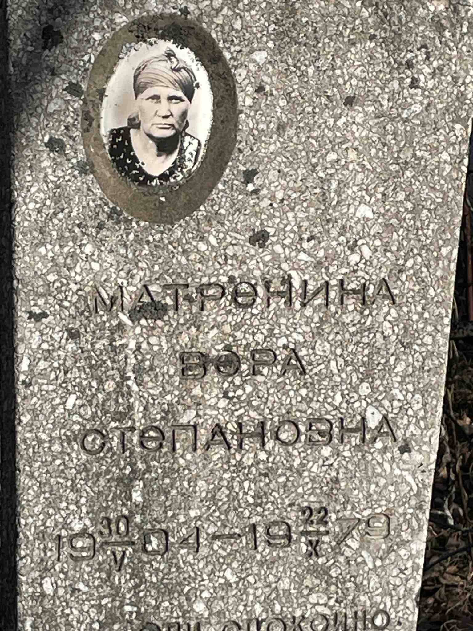 Матренина Вера Степановна