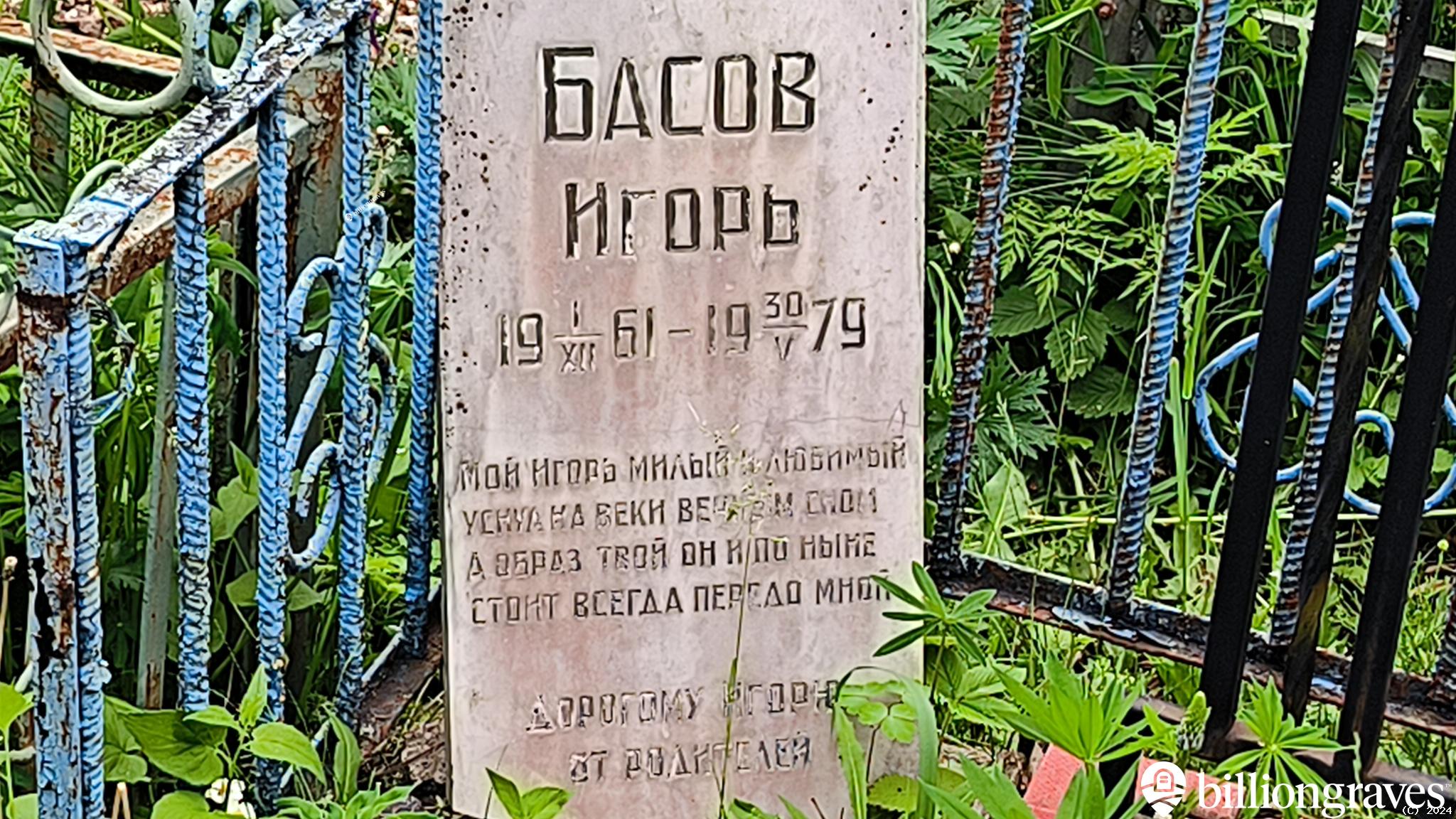 Басов Игорь