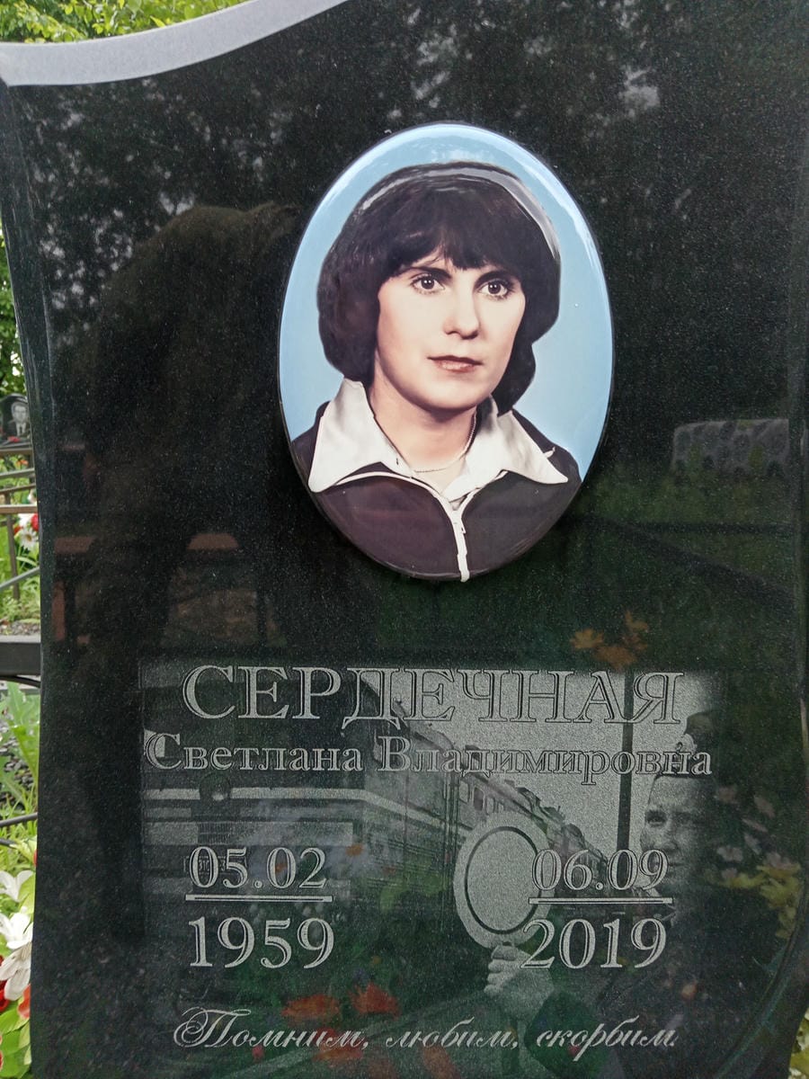 Сердечная Светлана Владимировна