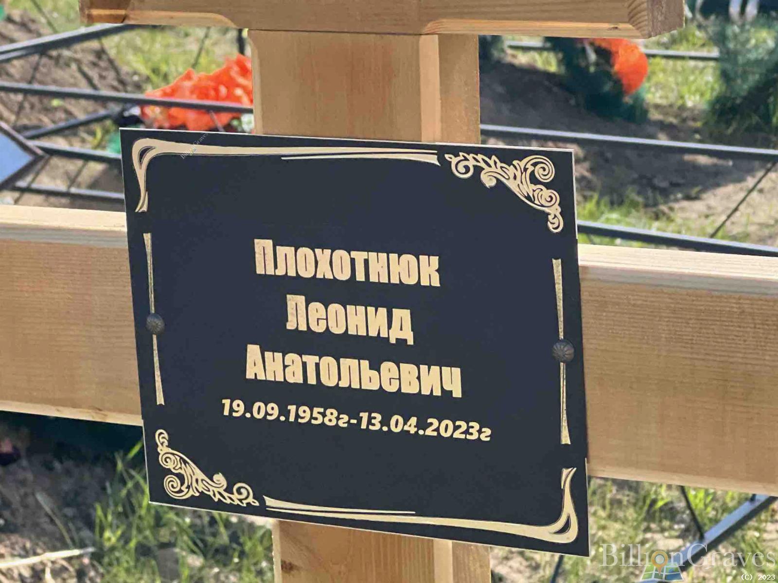 Плохотнюк Леонид Анатольевич