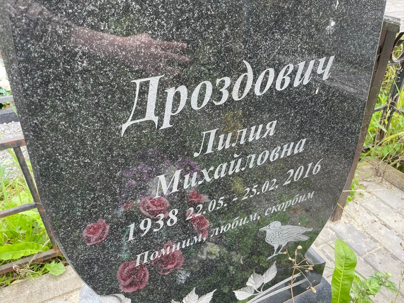 Лилия Дроздович Михайловна