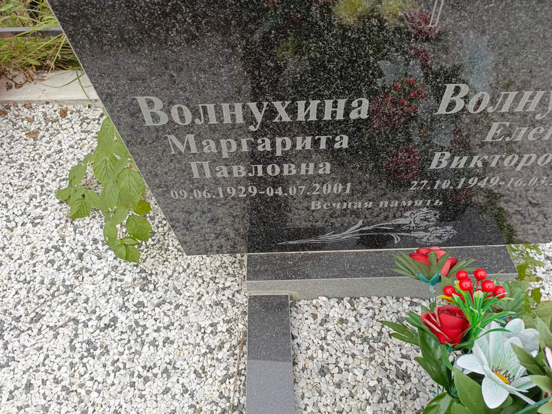 Волнухина