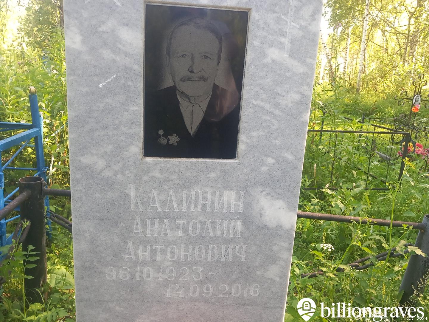 Калинин Анатолий Антонович