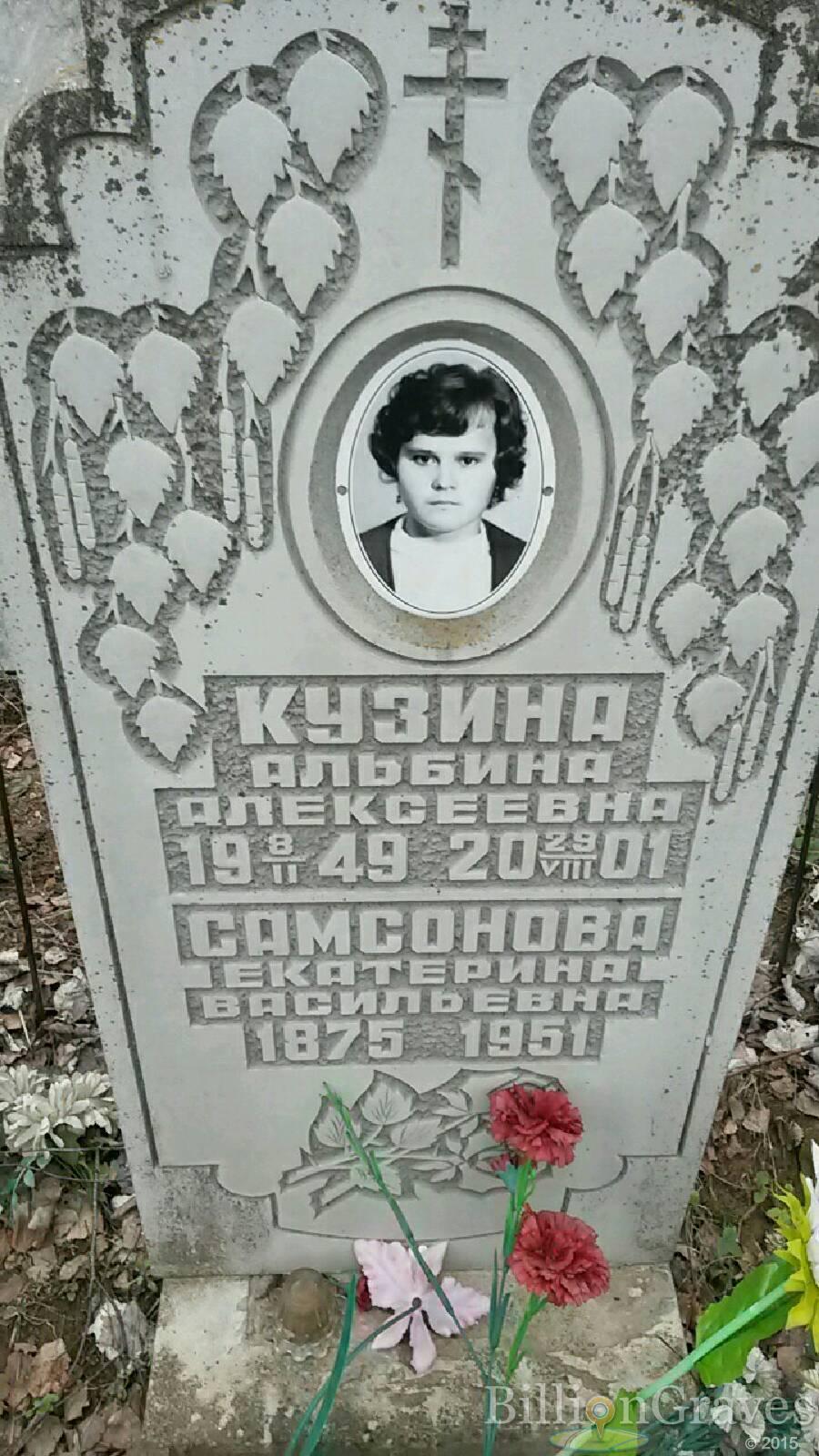 Кузина Альбина Алексеевна