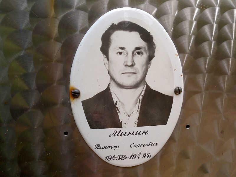 Минин