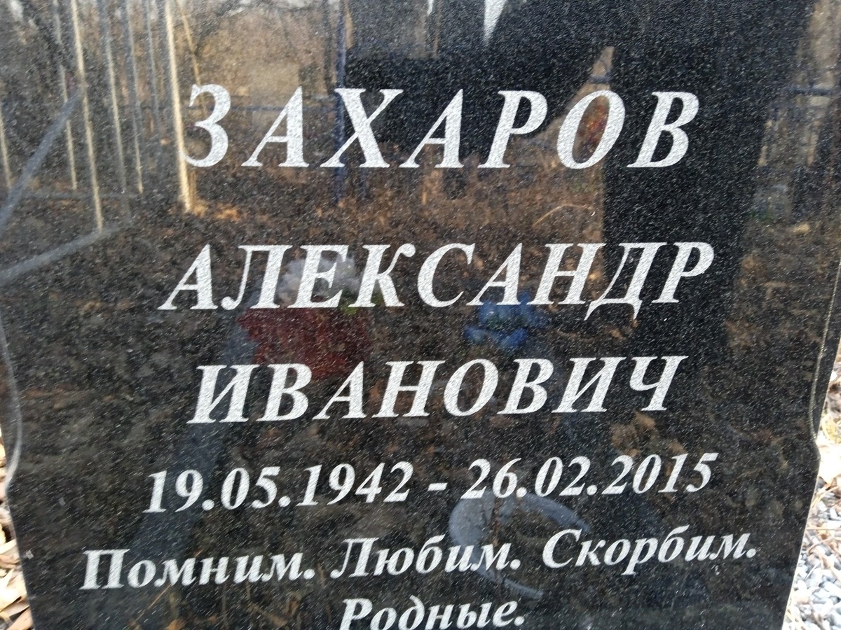 Захаров Александр Иванович